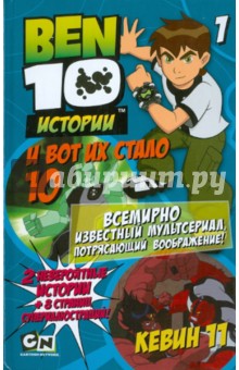 И вот их стало 10. Кевин 11