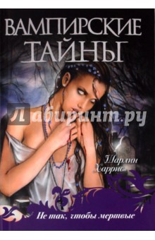Не так, чтобы мертвые - Шарлин Харрис
