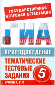 Природоведение. 5 класс. Тематические тестовые задания для подготовки к ГИА - Г. Игошин