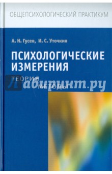 Психологические измерения: Теория. Методы - Гусев, Уточкин