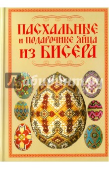 Наталья Ликсо - Пасхальные и подарочные яйца из бисера обложка книги Наталья Ликсо - Пасхальные и подарочные яйца из бисера обложка книги