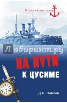 На пути к Цусиме. Беспримерный поход 2-й Тихоокеанской эскадры - Дмитрий Павлов