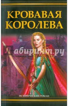 Кровавая королева - Сьюзен Кинг