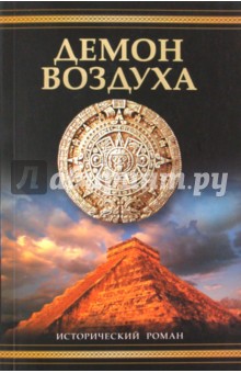 Саймон Ливек - Демон воздуха обложка книги Саймон Ливек - Демон воздуха обложка книги
