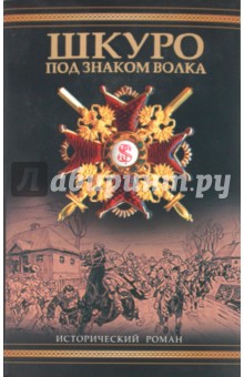 Владимир Рынкевич - Шкуро. Под знаком волка обложка книги Владимир Рынкевич - Шкуро. Под знаком волка обложка книги