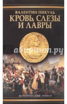 Валентин Пикуль - Кровь, слезы и лавры обложка книги Валентин Пикуль - Кровь, слезы и лавры обложка книги