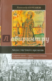 Люди Смутного времени - Александр Курганов