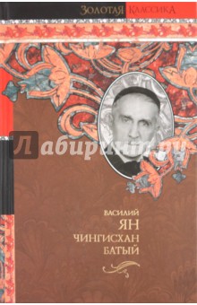 Василий Ян - Чингисхан. Батый обложка книги Василий Ян - Чингисхан. Батый обложка книги