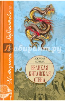 Джулия Ловелл - Великая Китайская стена обложка книги Джулия Ловелл - Великая Китайская стена обложка книги