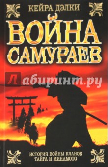 Кейра Дэлки - Война самураев обложка книги Кейра Дэлки - Война самураев обложка книги