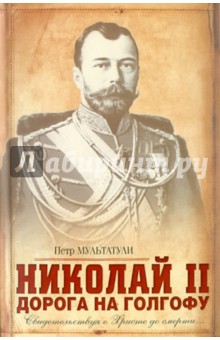 Петр Мультатули - Николай II: Дорога на Голгофу: Свидетельствуя о Христе до смерти… обложка книги Петр Мультатули - Николай II: Дорога на Голгофу: Свидетельствуя о Христе до смерти… обложка книги