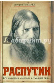 Валерий Поволяев - Распутин обложка книги Валерий Поволяев - Распутин обложка книги