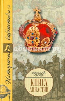 Книга династий - Николай Сычев