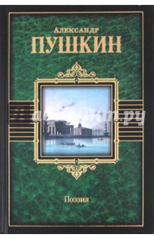 Александр Пушкин - Поэзия. Стихотворения. Поэмы. Сказки. Евгений Онегин обложка книги Александр Пушкин - Поэзия. Стихотворения. Поэмы. Сказки. Евгений Онегин обложка книги