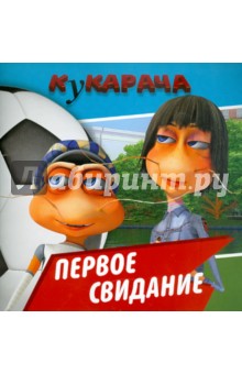 Кукарача. Первое свидание. Книжка-квадрат обложка книги Кукарача. Первое свидание. Книжка-квадрат обложка книги