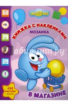 Мозаика. Развивающая книжка с наклейками Смешарики в магазине (№1101)