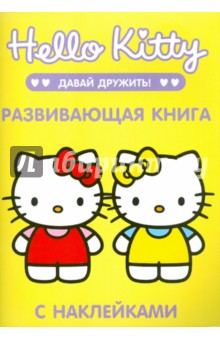 Хелло, Китти. Давай дружить! Развивающая книга с наклейками обложка книги Хелло, Китти. Давай дружить! Развивающая книга с наклейками обложка книги