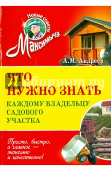 Что нужно знать каждому владельцу садового участка - Арнольд Андреев