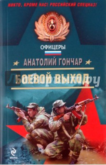 Анатолий Гончар - Боевой выход обложка книги Анатолий Гончар - Боевой выход обложка книги