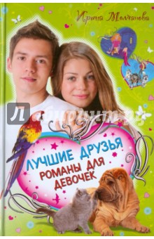 Лучшие друзья. Романы для девочек - Ирина Молчанова