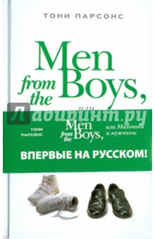 Тони Парсонс - Men from the Boys, или Мальчики и мужчины обложка книги Тони Парсонс - Men from the Boys, или Мальчики и мужчины обложка книги