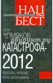 Катастрофа - 2012: выборы, кризис, крах экономики - Петр Хомяков