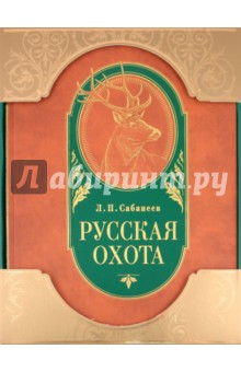 Леонид Сабанеев - Русская охота обложка книги Леонид Сабанеев - Русская охота обложка книги