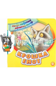 Герои любимых мультфильмов. Крошка Енот - Маргарита Долотцева