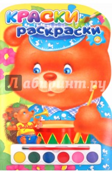 Краски и раскраски. Мишка