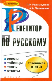 Рахимкулова, Чернавина - Репетитор по русскому: схемы, таблицы, тесты, ответы обложка книги Рахимкулова, Чернавина - Репетитор по русскому: схемы, таблицы, тесты, ответы обложка книги