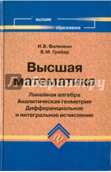Виленкин, Гробер - Высшая математика: линейная алгебра, аналитическая геометрия, дифференциальное и интегральное исчис. обложка книги Виленкин, Гробер - Высшая математика: линейная алгебра, аналитическая геометрия, дифференциальное и интегральное исчис. обложка книги