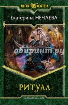 Екатерина Нечаева - Ритуал обложка книги Екатерина Нечаева - Ритуал обложка книги