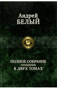 Полное собрание поэзии и прозы в 2-х томах. Том 1