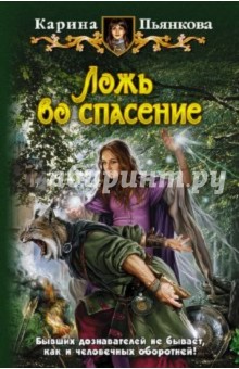 Карина Пьянкова - Ложь во спасение обложка книги Карина Пьянкова - Ложь во спасение обложка книги