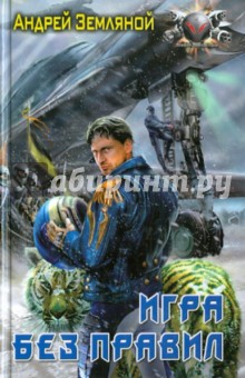 Игра без правил - Андрей Земляной