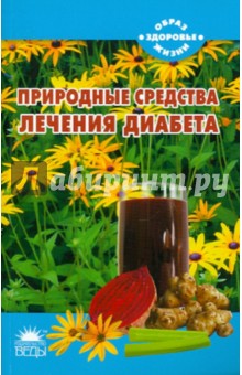 Природные средства для лечения диабета - Мария Самойлова