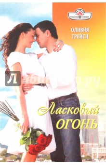 Оливия Трейси - Ласковый огонь (11-049) обложка книги Оливия Трейси - Ласковый огонь (11-049) обложка книги