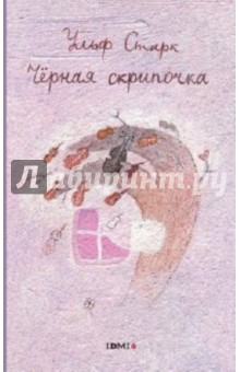 Ульф Старк - Черная скрипочка обложка книги Ульф Старк - Черная скрипочка обложка книги