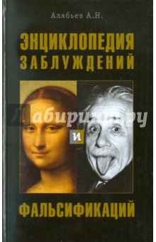 Энциклопедия заблуждений и фальсификаций - Александр Алябьев