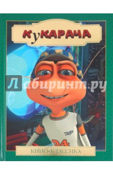 Кукарача. Кино-классика обложка книги Кукарача. Кино-классика обложка книги
