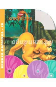 Король Лев. Книжка-малышка (+CD) обложка книги Король Лев. Книжка-малышка (+CD) обложка книги
