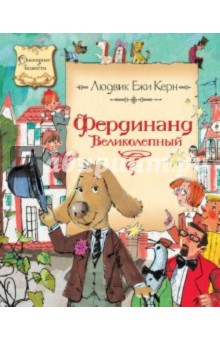 Фердинанд Великолепный - Людвик Керн