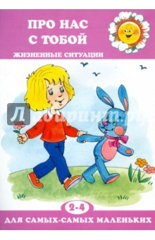 Дарья Колдина - Про нас с тобой. Жизненные ситуации обложка книги Дарья Колдина - Про нас с тобой. Жизненные ситуации обложка книги