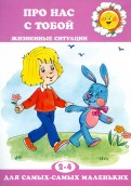 Дарья Колдина - Про нас с тобой. Жизненные ситуации обложка книги