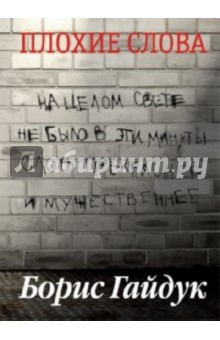 Борис Гайдук - Плохие слова обложка книги Борис Гайдук - Плохие слова обложка книги