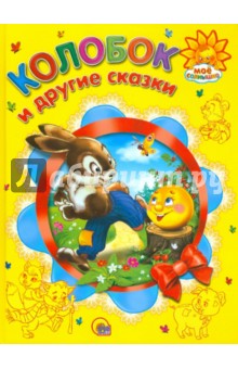 Колобок и другие сказки обложка книги Колобок и другие сказки обложка книги