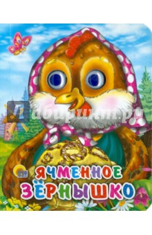 Ячменное зернышко Ячменное зернышко