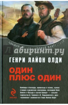 Генри Олди - Один плюс один обложка книги Генри Олди - Один плюс один обложка книги