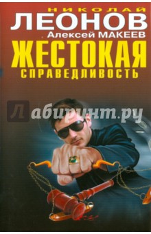 Жестокая справедливость - Леонов, Макеев