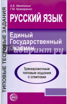 Малюшкин, Крамаренко - Русский язык. ЕГЭ-2011. Тренировочные типовые задания обложка книги Малюшкин, Крамаренко - Русский язык. ЕГЭ-2011. Тренировочные типовые задания обложка книги